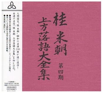 桂米朝 上方落語大全集 第四期 [CD] 桂米朝(中古品)
