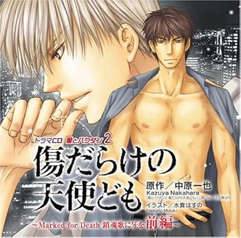 愛とバクダン2 傷だらけの天使ども ~Marked for Death 鎮魂歌に牙を 前編~ [CD] 堀内 (中古品)