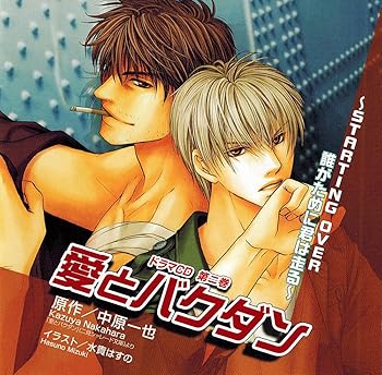 『愛とバクダン Vol.2』 ドラマCD STARTING OVER 誰がために君は走る [CD] 堀内賢雄(中古品)の通販は