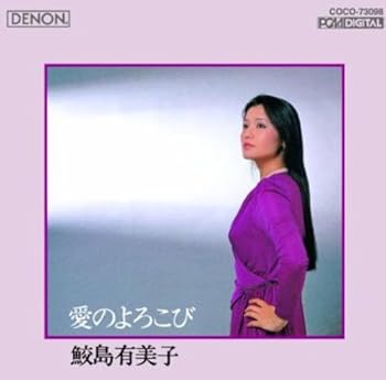 愛のよろこび [CD] 鮫島有美子(中古:未使用・未開封)