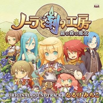 ニンテンドーDSソフト「ノーラと刻の工房 霧の森の魔女」オリジナル・サウンドトラッ (中古品)