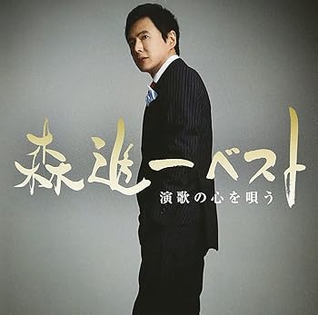 森進一ベスト 演歌の心を唄う [audioCD] 森進一(中古:未使用・未開封)