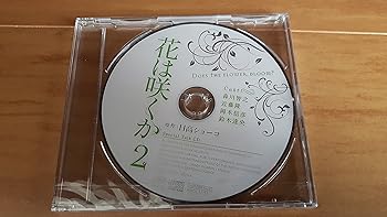 ルボー・サウンドコレクション ドラマCD 花は咲くか2 [CD] (アニメCD)(中古品)