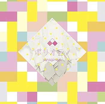 ポリオミノ (通常盤) [CD] やなぎなぎ(中古:未使用・未開封)