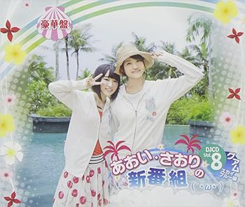 あおい・さおりの新番組(`・ω・´)DJCD Vol.8(豪華盤)(DVD付) [CD] ラジオ・サントラ(中古品)