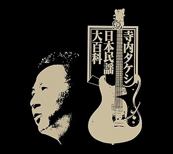 寺内タケシ日本民謡大百科 [CD] 寺内タケシとブルージーンズ(中古品)の通販は