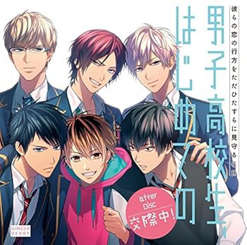 男子高校生、はじめての after Disc ~交際中! ~ [CD] 佐藤拓也(中古:未使用・未開封)の通販は