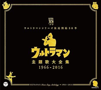 ウルトラマンシリーズ放送開始50年 ウルトラマン主題歌大全集 1966-2016 [CD] V.A.(中古品)の通販は