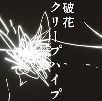 破花(初回限定盤)(DVD付) [CD] クリープハイプ(中古品)