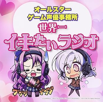 ラジオCD「オールスターゲーム声優事務所 世界一イキたいラジオ」 ラジオ・サントラ [CD](中古:非常に良い)