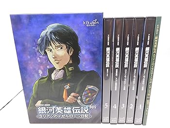 『銀河英雄伝説 ユリアンのイゼルローン日記』キクボン！オーディオブック版CDボック (中古品) 27,404円