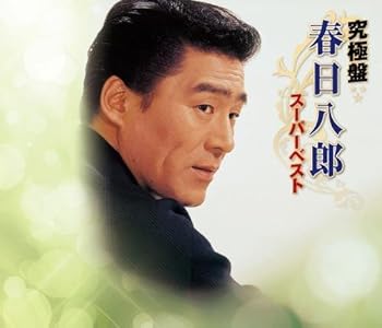 究極盤 春日八郎~スーパーベスト~ [CD] 春日八郎(中古:非常に良い)