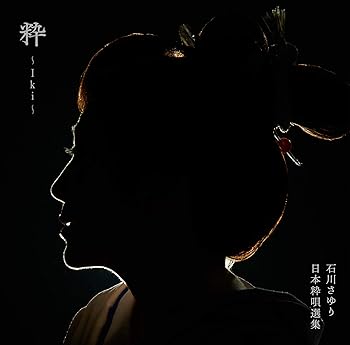 粋 ~Iki~ [CD] 石川さゆり(中古:未使用・未開封)