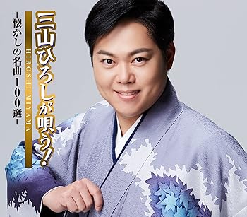 三山ひろしが唄う! -懐かしの名曲100選- [CD] 三山ひろし(中古:非常に良い)の通販は