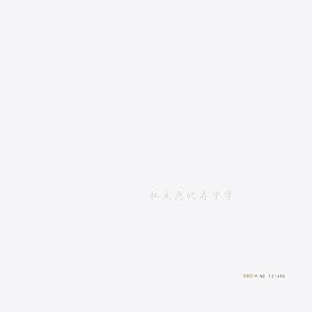 私立恵比寿中学 (完全生産限定盤A) [CD] 私立恵比寿中学(中古:未使用・未開封)の通販は 15,010円