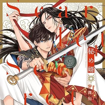 ドラマCD「秘め婿」 [CD] 前野智昭(中古:非常に良い)