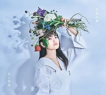 白と花束 (CD+Blu-ray盤) [CD] 早見沙織(中古:非常に良い)の通販は 4,858円