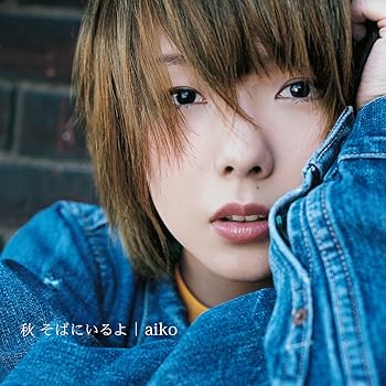 秋 そばにいるよ(生産限定盤) - aiko [Analog] [LP Record] aiko
