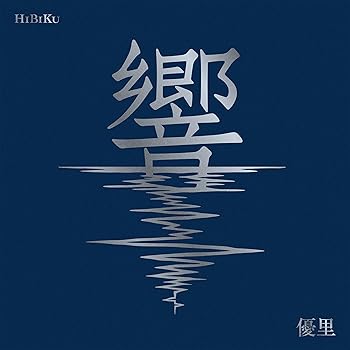 響 (初回生産限定盤) - 優里 [CD] 優里(中古:未使用・未開封)