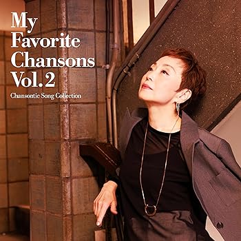 私の好きなシャンソン Vol.2 ?シャンソンティックな歌たち? - クミコ [audioCD](中古:未使用・未開封)