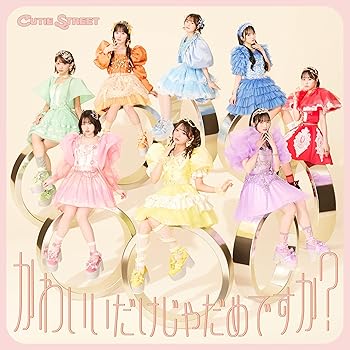 かわいいだけじゃだめですか? (初回限定盤) [CD] CUTIE STREET(中古:非常に良い)