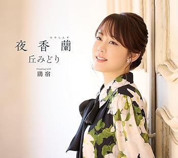 夜香蘭 - 丘みどり [初回限定豪華盤] [audioCD](中古品)