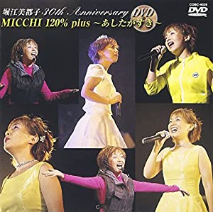30th Anniversary MICCHI 120%〜あしたがすき〜 [DVD](中古品)の通販は