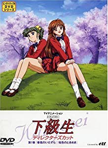 下級生 ディレクターズカット版 第1巻 [DVD] 遠近孝一(中古:未使用・未開封)