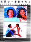 世界で一番好きな人 [DVD](中古品)の通販は 18,012円