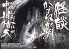 怪談かさねが渕 [DVD] 丹波哲郎(中古:未使用・未開封)の通販は 17,561円