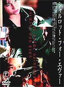 シャルロット・フォー・エヴァー [DVD](中古品)の通販は