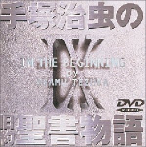 手塚治虫の旧約聖書物語 第9巻 [DVD](中古品)の通販は 15,578円
