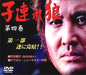子連れ狼 第四巻 DVD-BOX(中古品)の通販は
