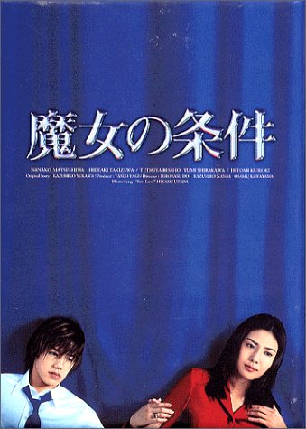 【大学生の特権】学生証で送料無料になる 魔女の条件 BOXセット [DVD](中古品) 邦画・日本映画