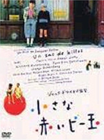 小さな赤いビー玉 [DVD](中古品)
