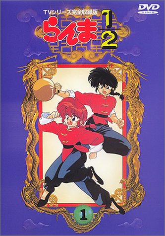 らんま1/2 TVシリーズ完全収録版(1) [DVD](中古品)の通販は