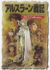 アルスラーン戦記 DVDコレクション(中古品)の通販は