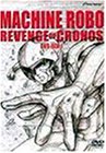 マシンロボクロノスの大逆襲 DVD-BOX1(中古品)の通販は