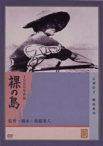 裸の島 [DVD] 乙羽信子(中古:未使用・未開封)の通販は