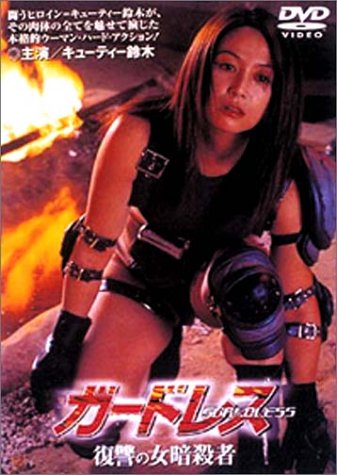 ガードレス 復讐の女暗殺者 [DVD](中古品)の通販は 11,625円
