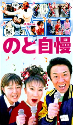 のど自慢 [DVD](中古品)
