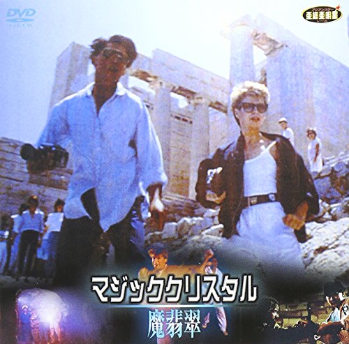 マジック クリスタル [DVD](中古品)の通販は
