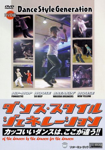 ダンス・スタイル・ジェネレーション [DVD] (中古:未使用・未開封)その他映像DVD・Blu-ray
