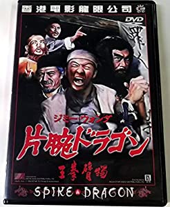 片腕ドラゴン [DVD] ジミー・ウォング(中古:未使用・未開封)の通販は 15,640円