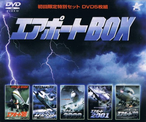 エアポートBOX [DVD] (5枚組)(中古品)