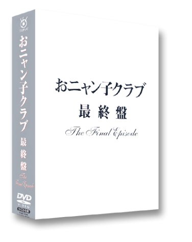 おニャン子クラブ 最終盤 The Final Episode DVD 中古 おニャン子クラブ「最終盤」〜the final episode〜 [DVD] おニャン子