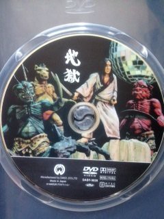 地獄 [DVD](中古品)の通販は