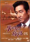 男たちの旅路 第3部-全集- [DVD](中古品)