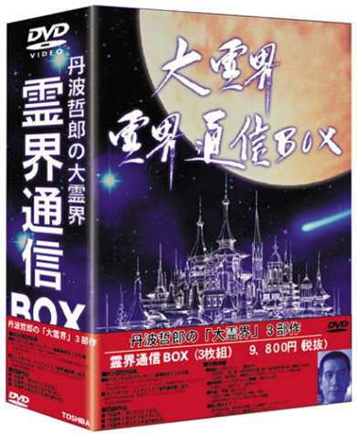 大霊界 霊界通信BOX [DVD](中古品)