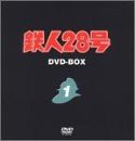 鉄人28号 DVD-BOX 1(中古品)